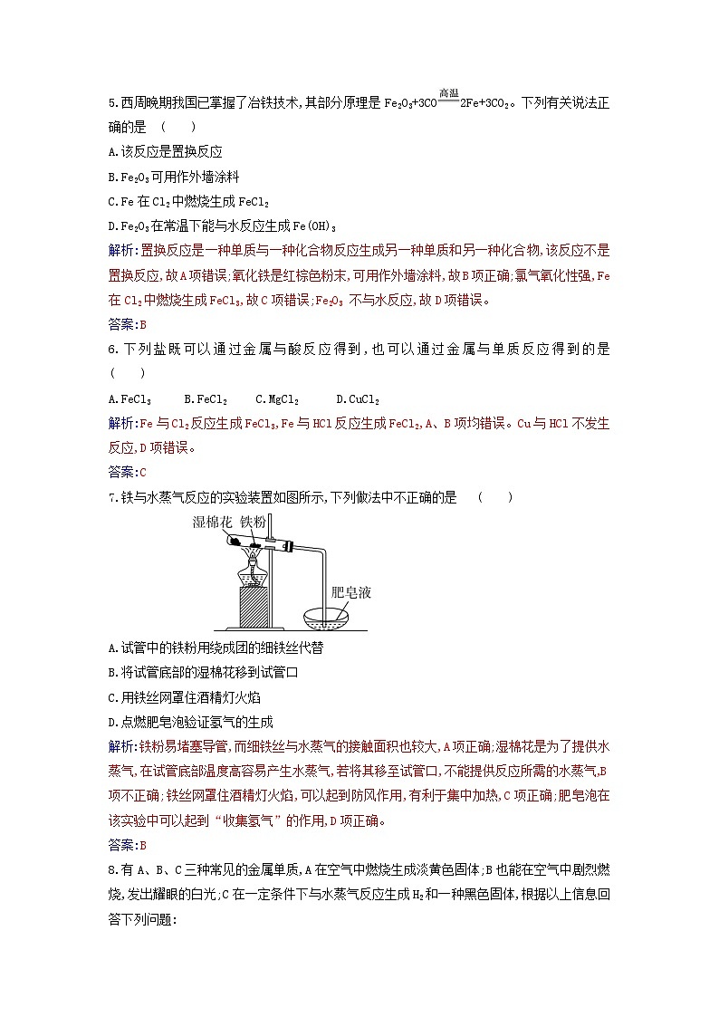 2023_2024学年新教材高中化学第三章铁金属材料第一节铁及其化合物课时1铁的单质和铁的氧化物课时作业新人教版必修第一册02