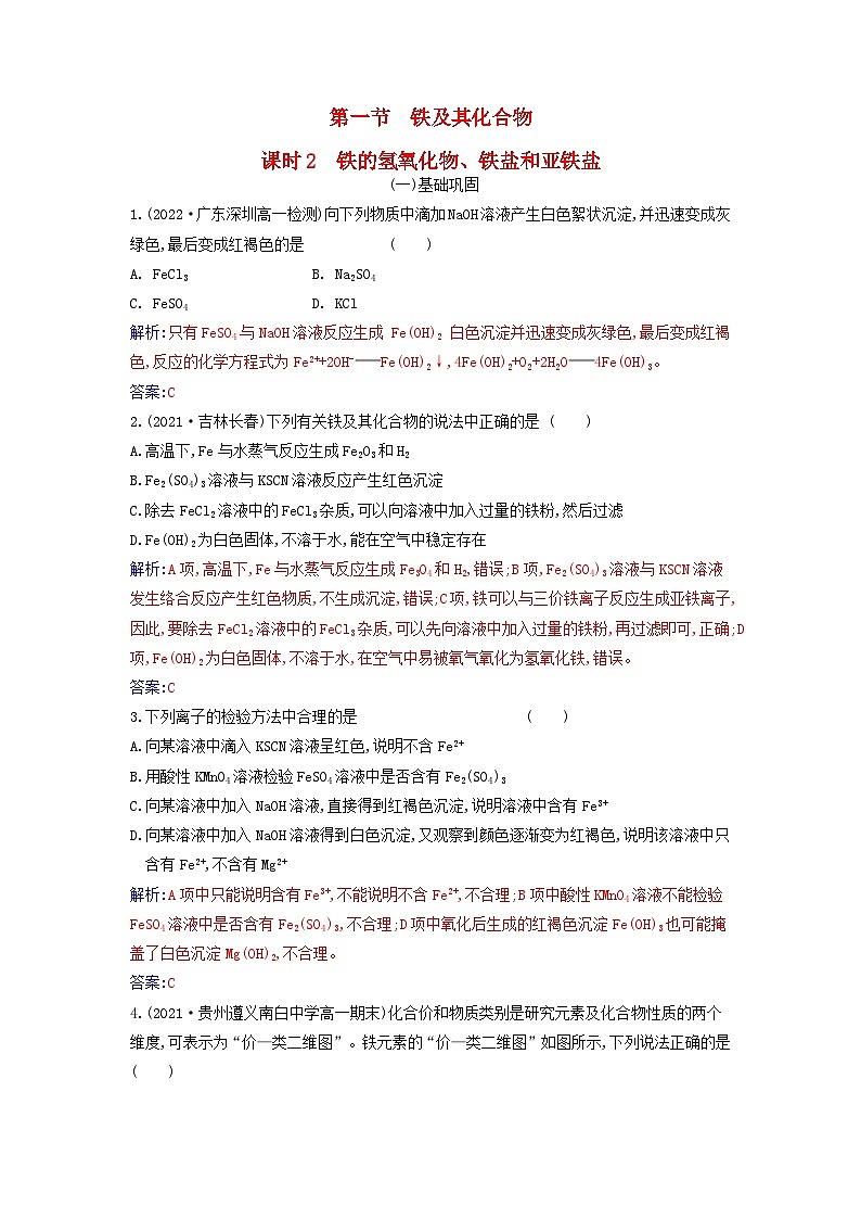 2023_2024学年新教材高中化学第三章铁金属材料第一节铁及其化合物课时2铁的氢氧化物铁盐和亚铁盐课时作业新人教版必修第一册第1页