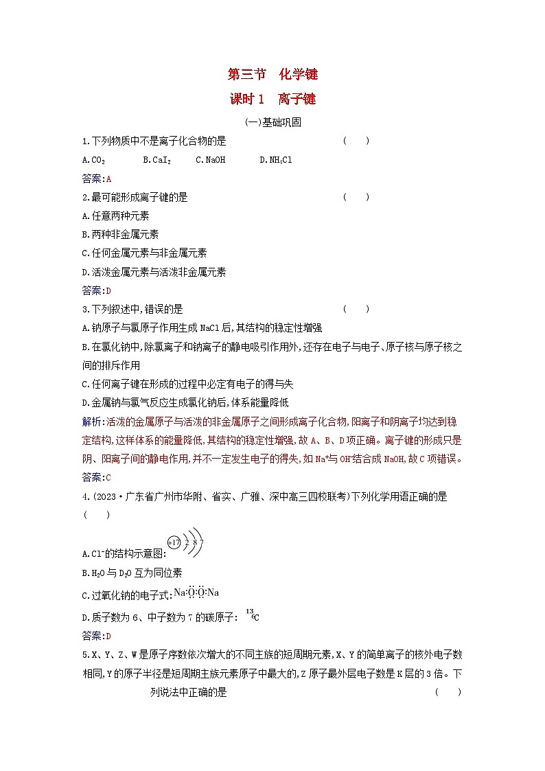 2023_2024学年新教材高中化学第四章物质结构元素周期律第三节化学键课时1离子键课时作业新人教版必修第一册第1页
