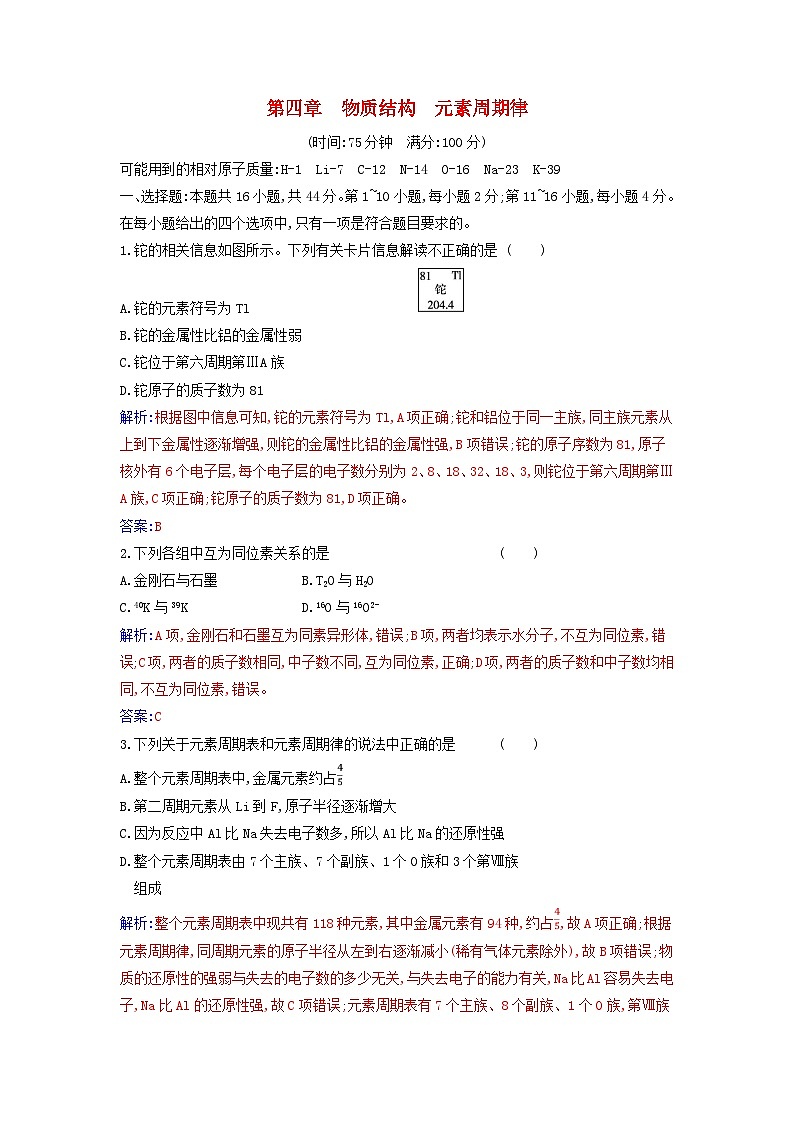2023_2024学年新教材高中化学第四章物质结构元素周期律质量评估新人教版必修第一册第1页