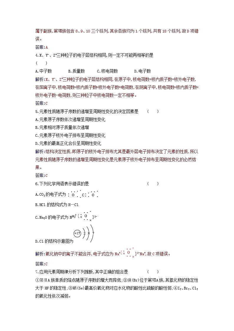 2023_2024学年新教材高中化学第四章物质结构元素周期律质量评估新人教版必修第一册第2页