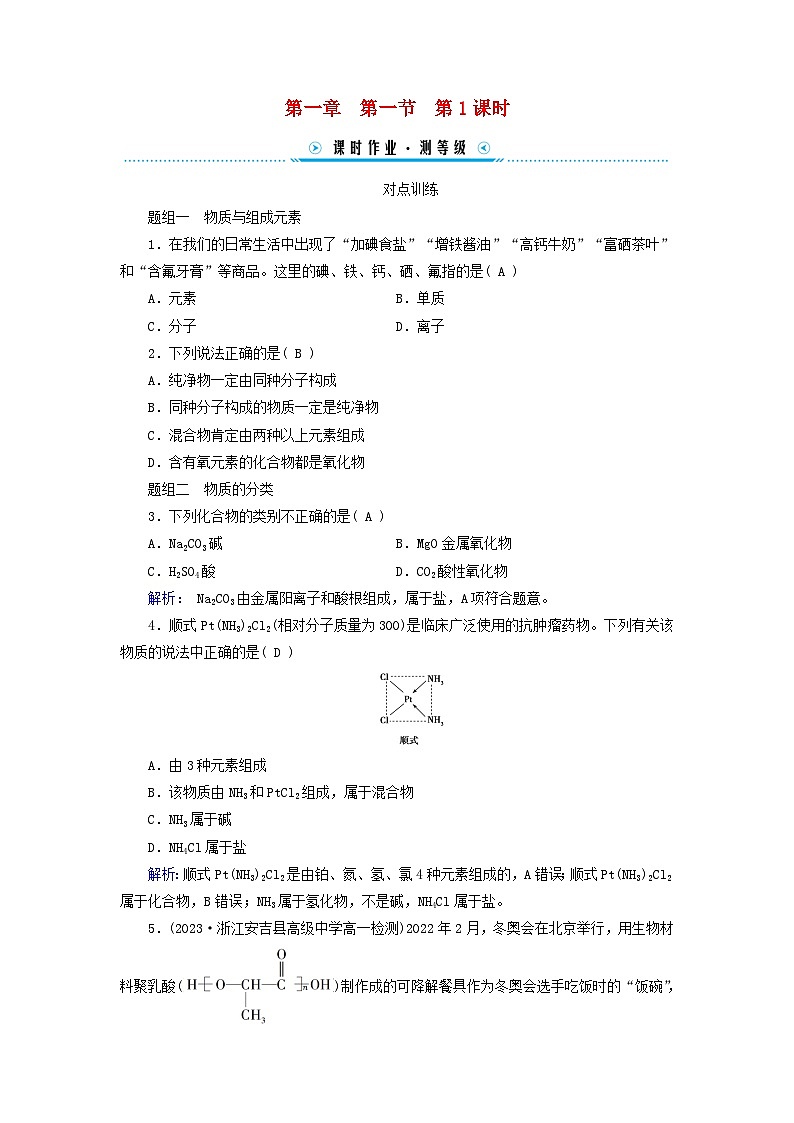 新教材适用2023_2024学年高中化学第1章物质及其变化第1节物质的分类及转化第1课时物质的分类课时作业新人教版必修第一册01