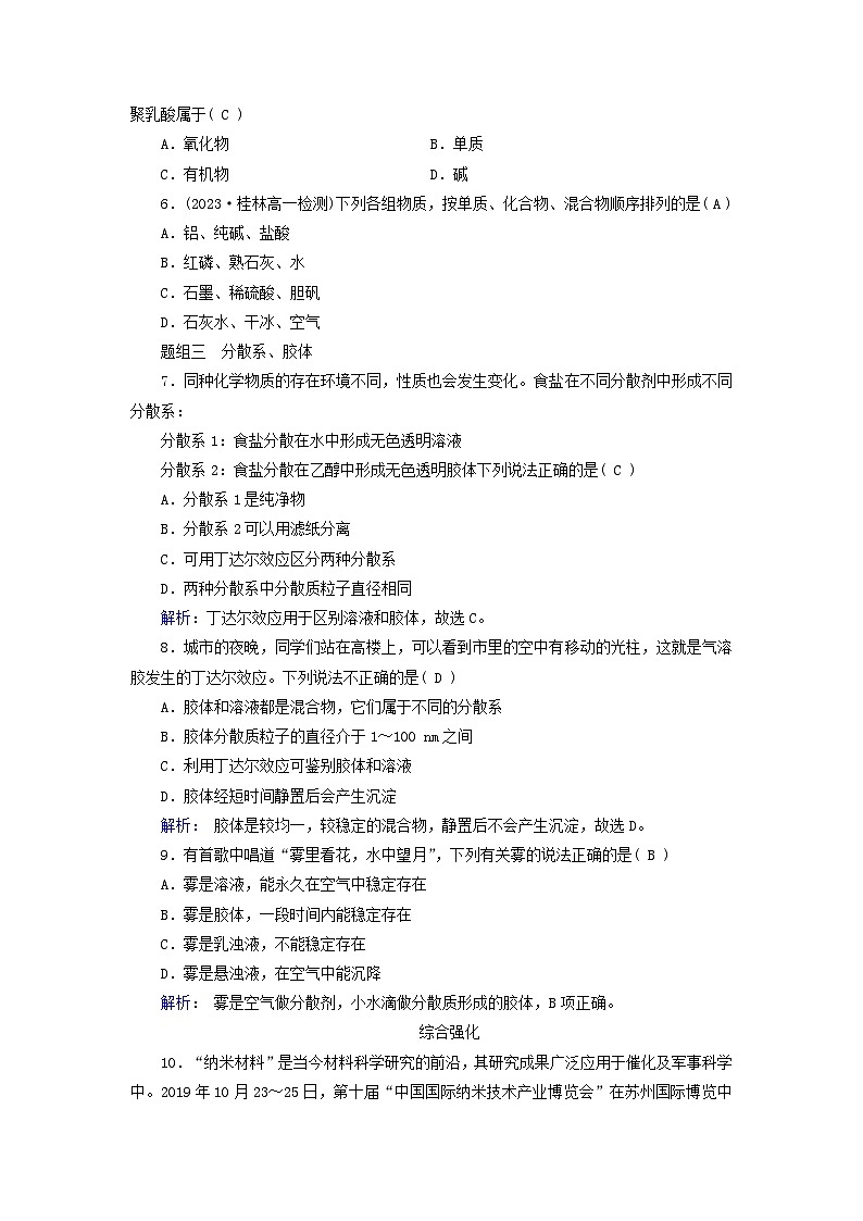 新教材适用2023_2024学年高中化学第1章物质及其变化第1节物质的分类及转化第1课时物质的分类课时作业新人教版必修第一册02