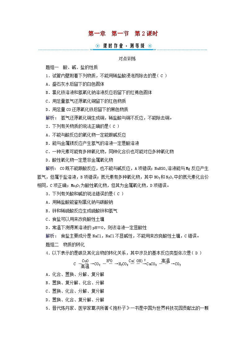 新教材适用2023_2024学年高中化学第1章物质及其变化第1节物质的分类及转化第2课时物质的转化课时作业新人教版必修第一册第1页