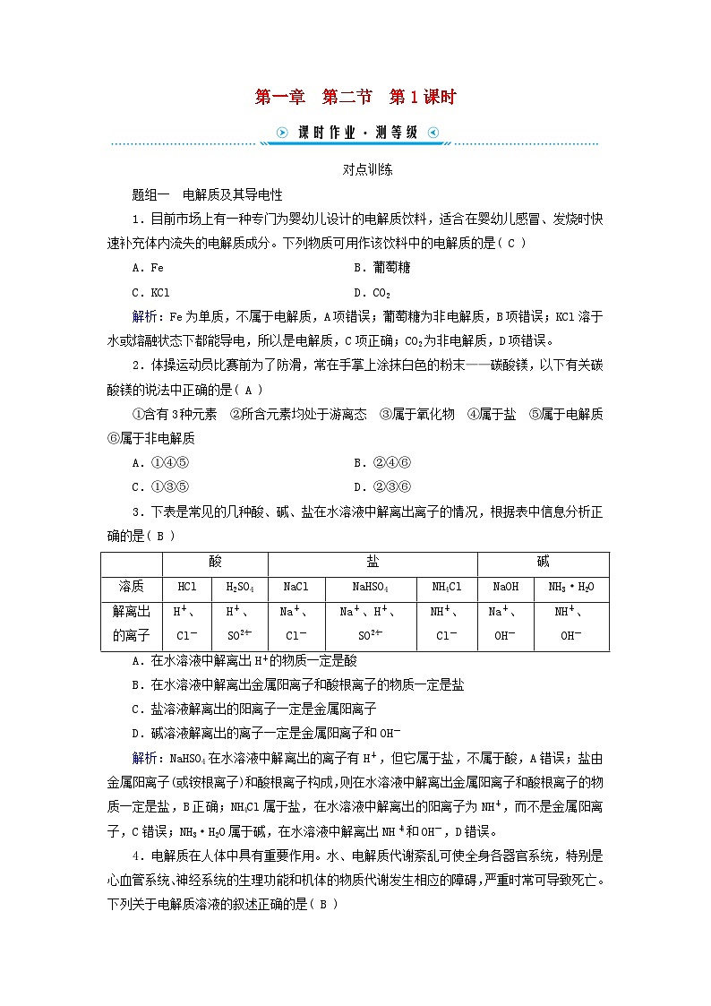 新教材适用2023_2024学年高中化学第1章物质及其变化第2节离子反应第1课时电解质的电离课时作业新人教版必修第一册01