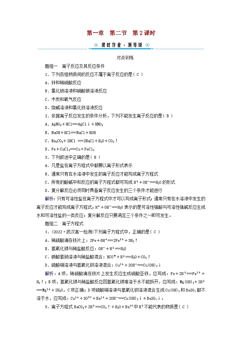 新教材适用2023_2024学年高中化学第1章物质及其变化第2节离子反应第2课时离子反应课时作业新人教版必修第一册01