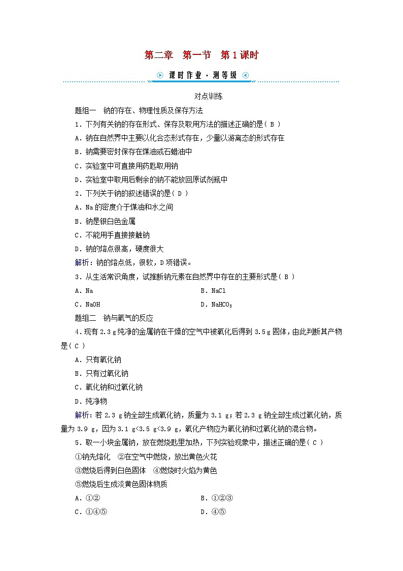 新教材适用2023_2024学年高中化学第2章海水中的重要元素__钠和氯第1节钠及其化合物第1课时活泼的金属单质__钠课时作业新人教版必修第一册第1页