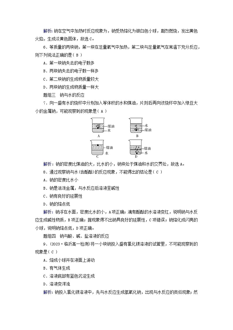新教材适用2023_2024学年高中化学第2章海水中的重要元素__钠和氯第1节钠及其化合物第1课时活泼的金属单质__钠课时作业新人教版必修第一册第2页