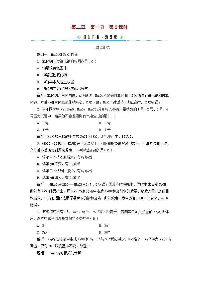 新教材适用2023_2024学年高中化学第2章海水中的重要元素__钠和氯第1节钠及其化合物第2课时氧化钠和过氧化钠课时作业新人教版必修第一册第1页