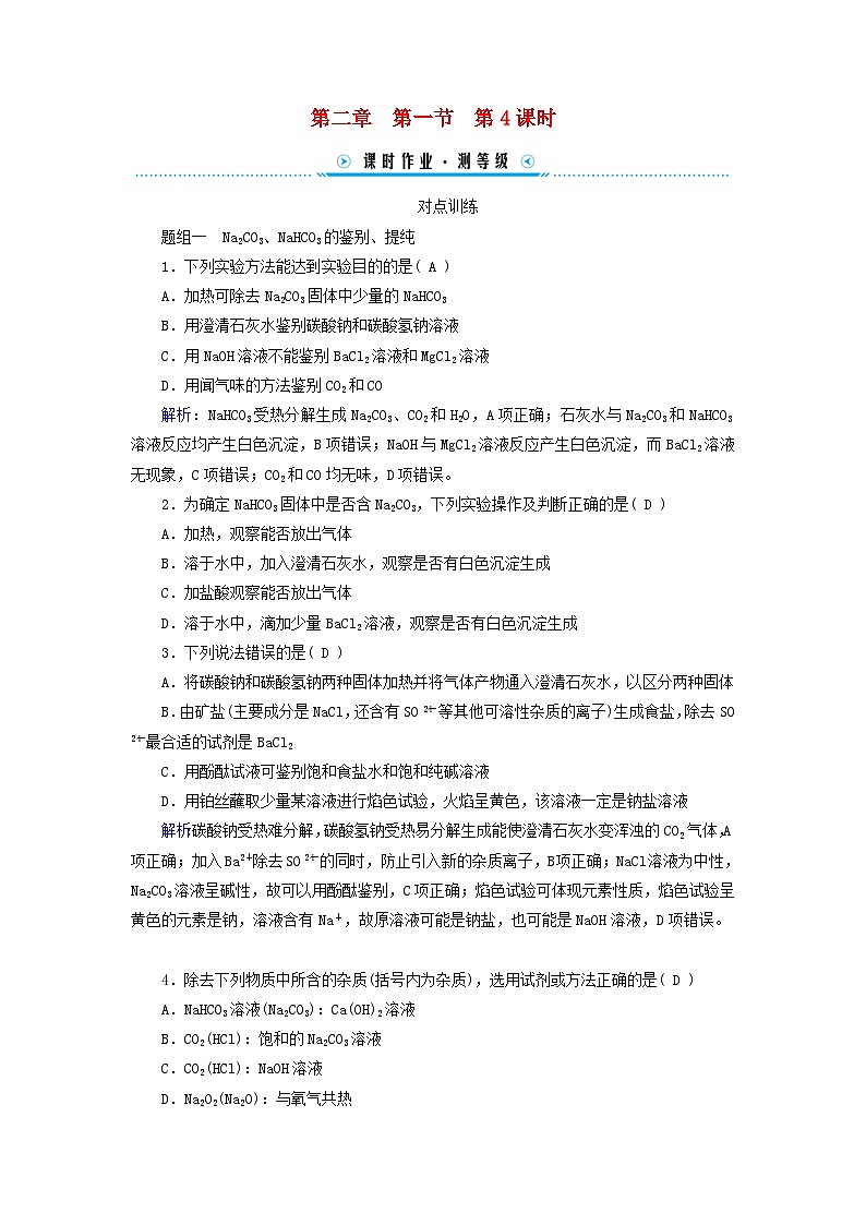 新教材适用2023_2024学年高中化学第2章海水中的重要元素__钠和氯第1节钠及其化合物第4课时碳酸钠与碳酸氢钠的鉴别除杂和计算课时作业新人教版必修第一册01