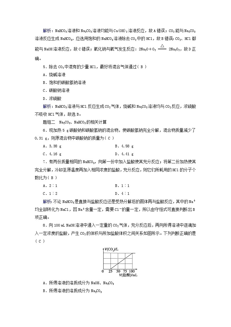 新教材适用2023_2024学年高中化学第2章海水中的重要元素__钠和氯第1节钠及其化合物第4课时碳酸钠与碳酸氢钠的鉴别除杂和计算课时作业新人教版必修第一册02