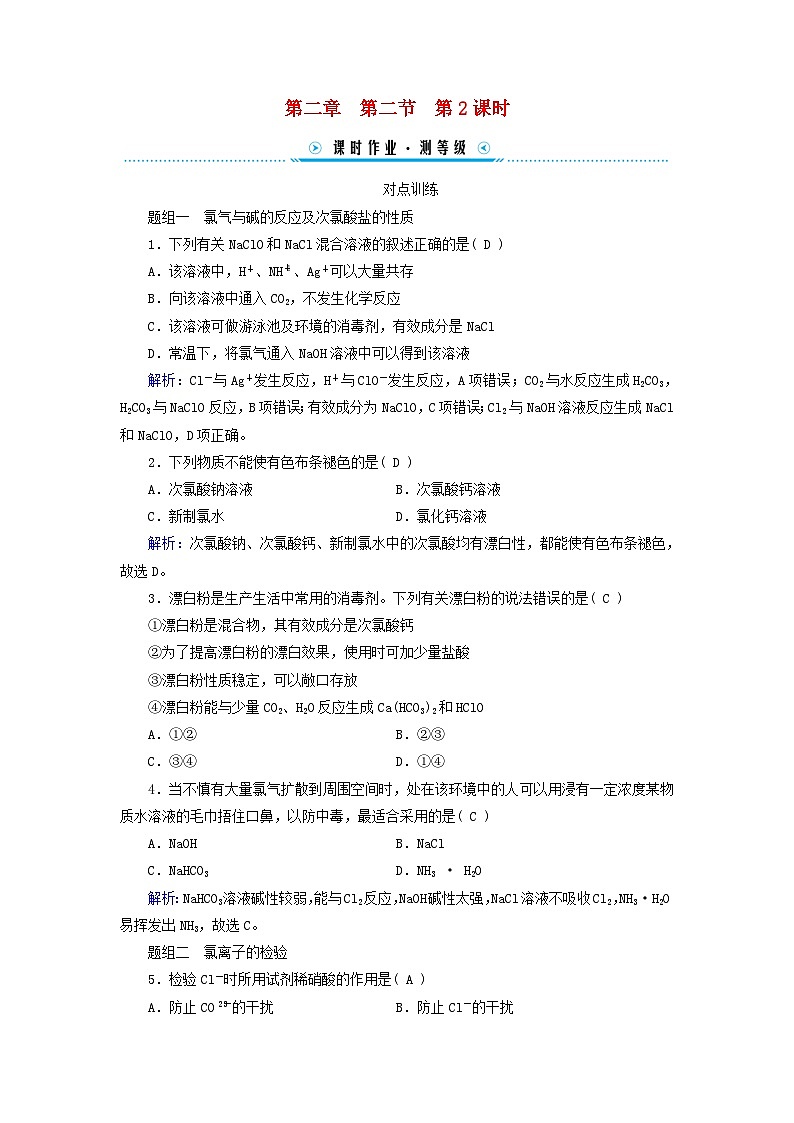 新教材适用2023_2024学年高中化学第2章海水中的重要元素__钠和氯第2节氯及其化合物第2课时氯气与碱的反应氯离子的检验课时作业新人教版必修第一册01