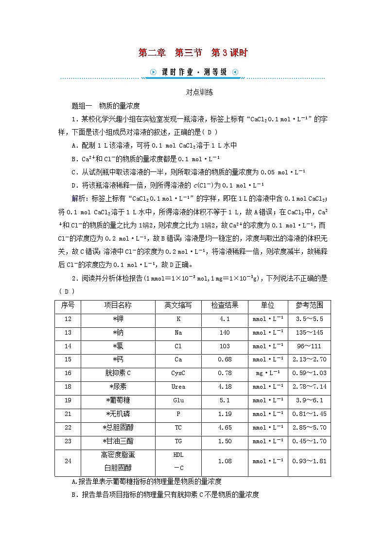 新教材适用2023_2024学年高中化学第2章海水中的重要元素__钠和氯第3节物质的量第3课时物质的量浓度课时作业新人教版必修第一册第1页