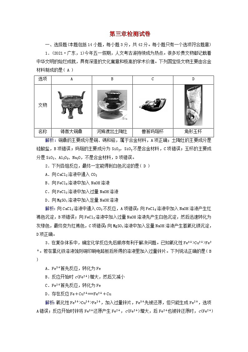 新教材适用2023_2024学年高中化学第3章铁金属材料检测试卷新人教版必修第一册第1页