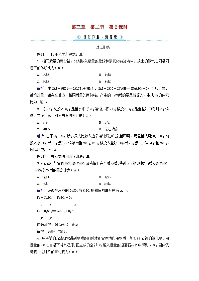 新教材适用2023_2024学年高中化学第3章铁金属材料第2节金属材料第2课时物质的量在化学方程式计算中的应用课时作业新人教版必修第一册第1页