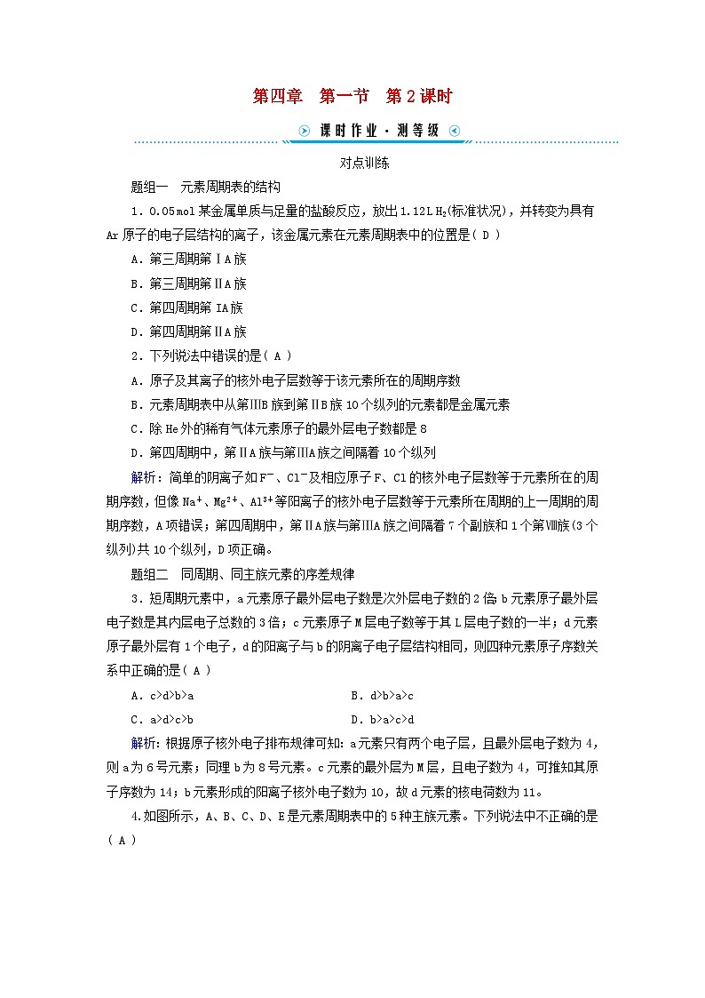新教材适用2023_2024学年高中化学第4章物质结构元素周期律第1节原子结构与元素周期表第2课时元素周期表核素课时作业新人教版必修第一册01