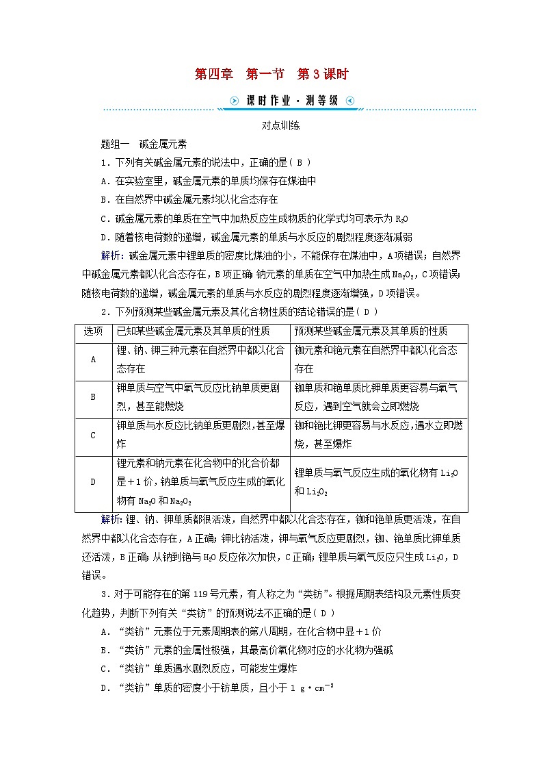新教材适用2023_2024学年高中化学第4章物质结构元素周期律第1节原子结构与元素周期表第3课时原子结构与元素的性质课时作业新人教版必修第一册第1页
