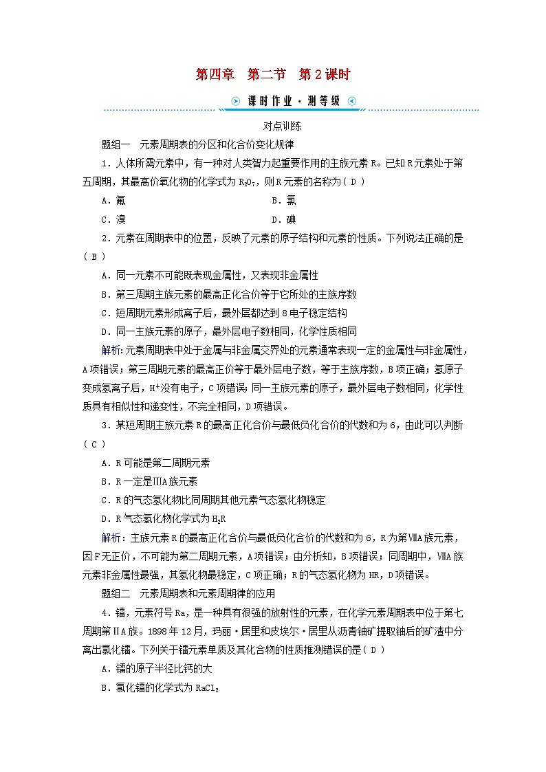 新教材适用2023_2024学年高中化学第4章物质结构元素周期律第2节元素周期律第2课时元素周期表和元素周期律的应用课时作业新人教版必修第一册01