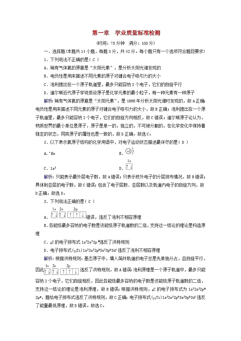 新教材适用2023_2024学年高中化学第1章原子结构与性质学业质量标准检测新人教版选择性必修2第1页