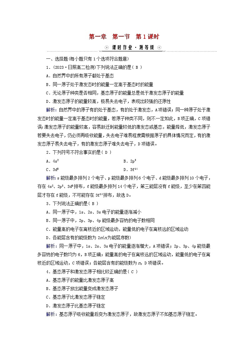 新教材适用2023_2024学年高中化学第1章原子结构与性质第1节原子结构第1课时能层与能级基态与激发态原子光谱课时作业新人教版选择性必修2第1页