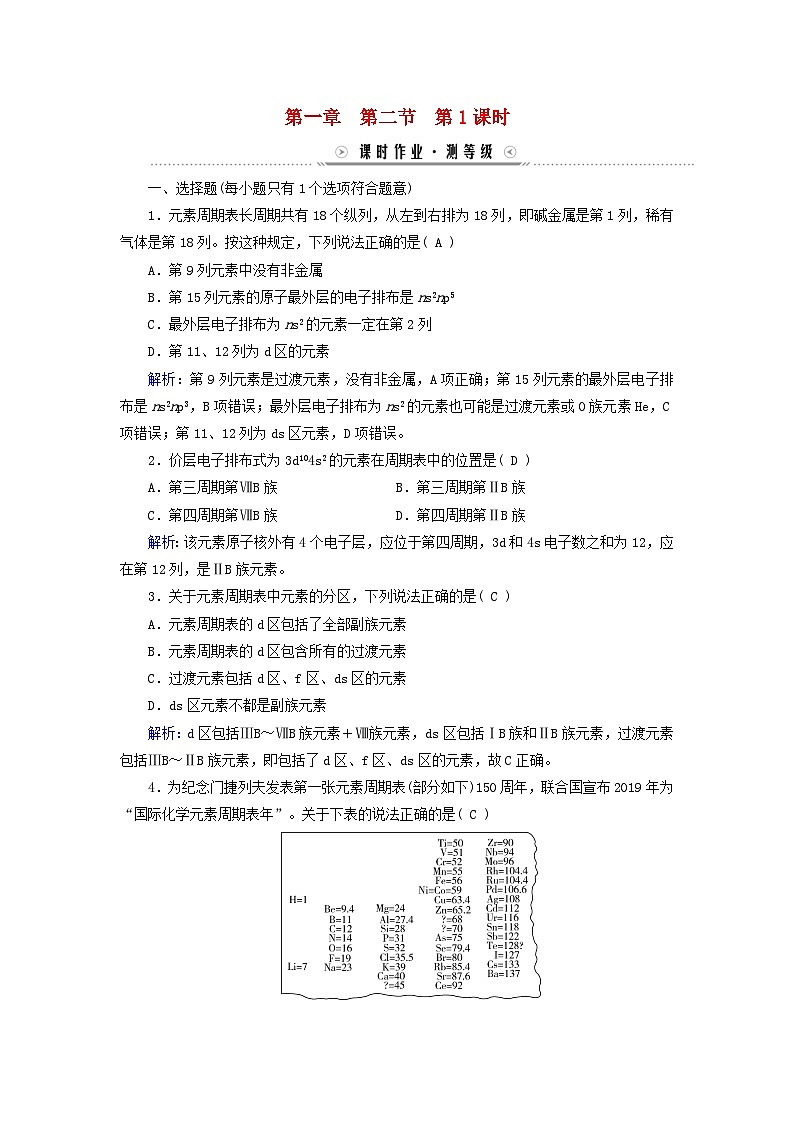 新教材适用2023_2024学年高中化学第1章原子结构与性质第2节原子结构与元素的性质第1课时原子结构与元素周期表课时作业新人教版选择性必修2第1页