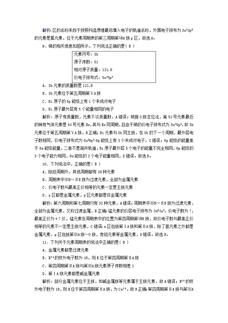 新教材适用2023_2024学年高中化学第1章原子结构与性质第2节原子结构与元素的性质第1课时原子结构与元素周期表课时作业新人教版选择性必修2第3页