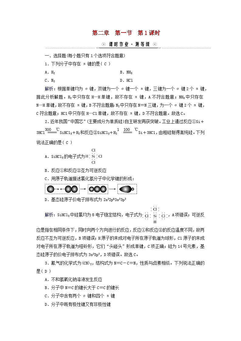 新教材适用2023_2024学年高中化学第2章分子结构与性质第1节共价键第1课时共价键课时作业新人教版选择性必修201