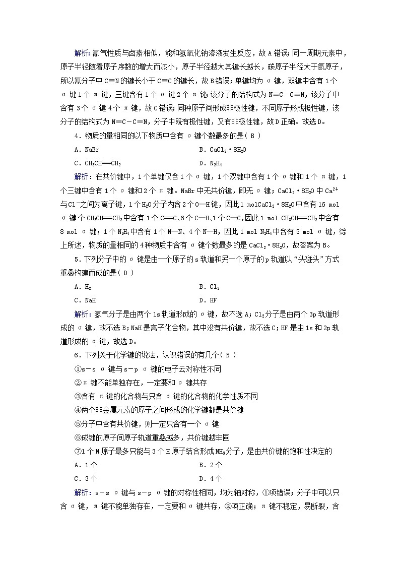 新教材适用2023_2024学年高中化学第2章分子结构与性质第1节共价键第1课时共价键课时作业新人教版选择性必修202