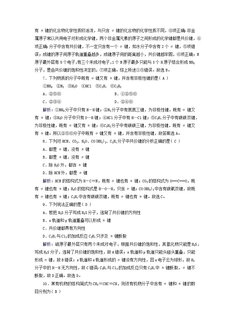 新教材适用2023_2024学年高中化学第2章分子结构与性质第1节共价键第1课时共价键课时作业新人教版选择性必修203