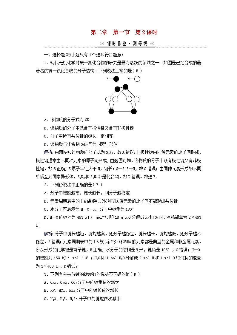 新教材适用2023_2024学年高中化学第2章分子结构与性质第1节共价键第2课时键参数__键能键长与键角课时作业新人教版选择性必修2第1页