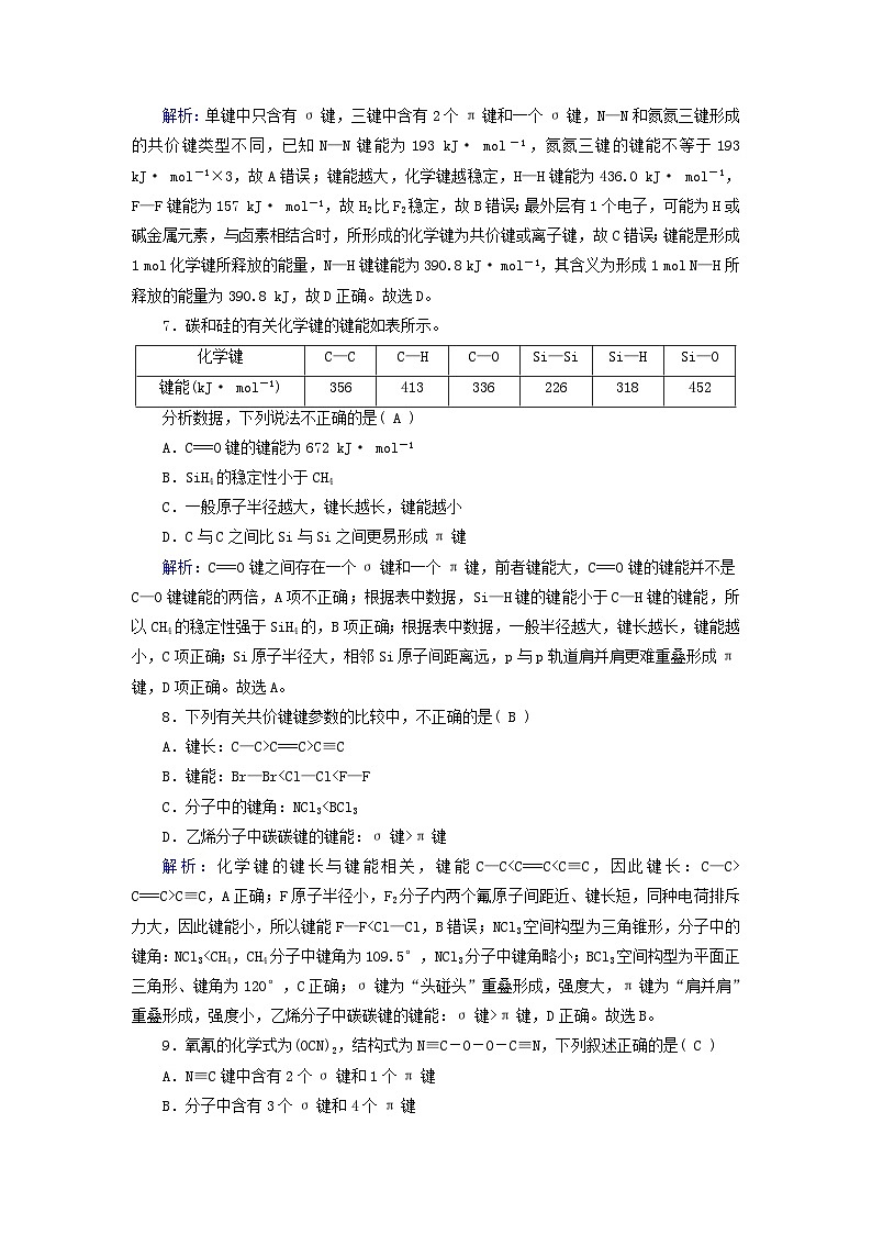 新教材适用2023_2024学年高中化学第2章分子结构与性质第1节共价键第2课时键参数__键能键长与键角课时作业新人教版选择性必修2第3页