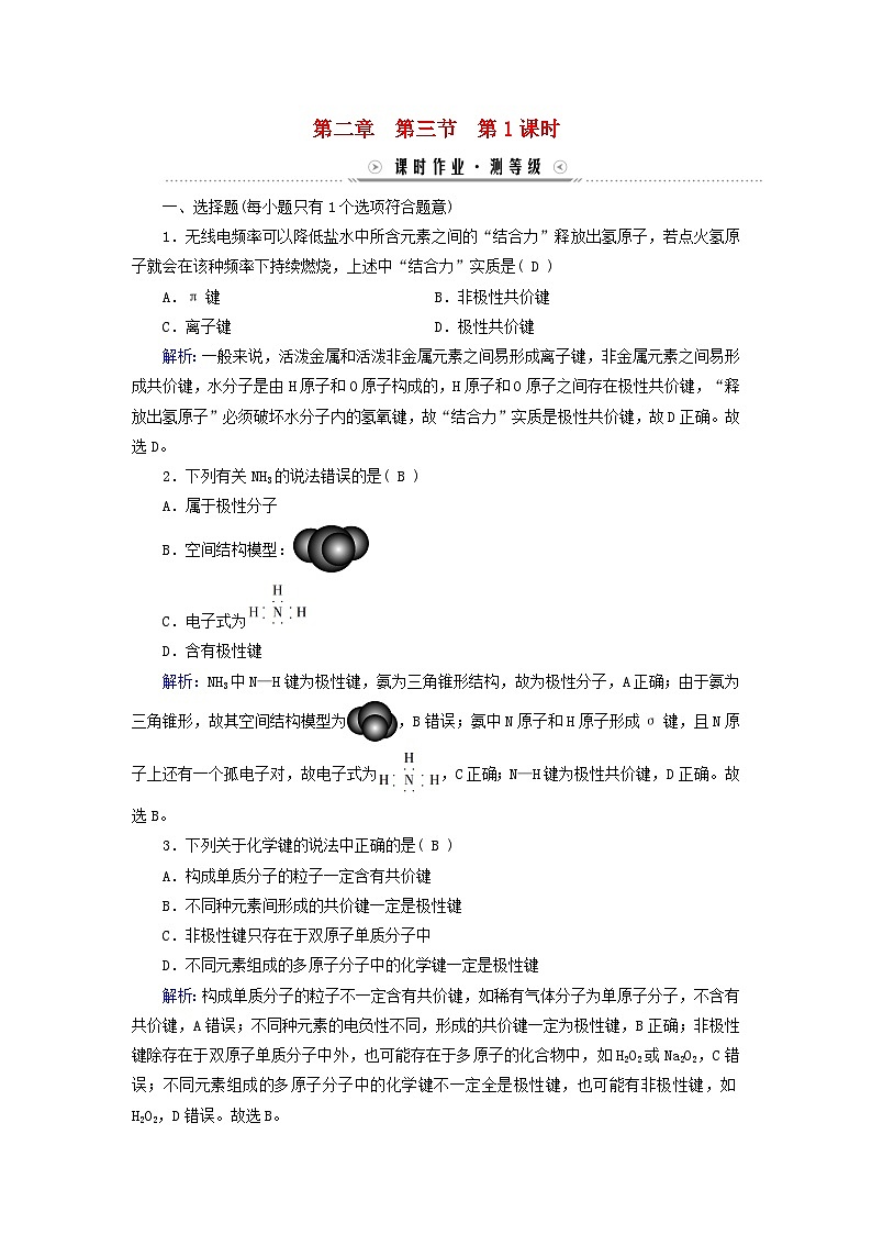 新教材适用2023_2024学年高中化学第2章分子结构与性质第3节分子结构与物质的性质第1课时共价键的极性课时作业新人教版选择性必修201