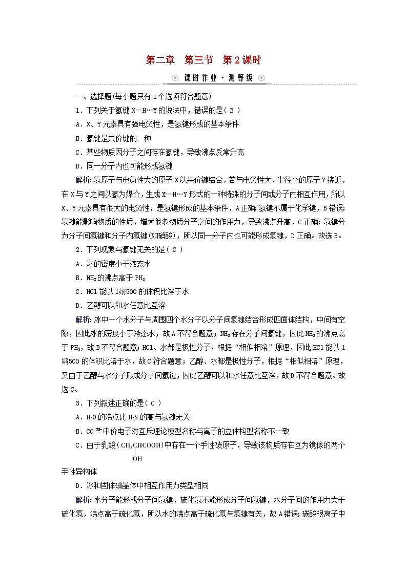 新教材适用2023_2024学年高中化学第2章分子结构与性质第3节分子结构与物质的性质第2课时分子间的作用力分子的手性课时作业新人教版选择性必修2第1页
