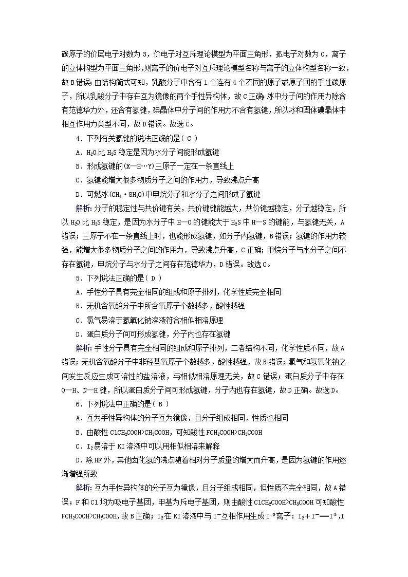 新教材适用2023_2024学年高中化学第2章分子结构与性质第3节分子结构与物质的性质第2课时分子间的作用力分子的手性课时作业新人教版选择性必修2第2页