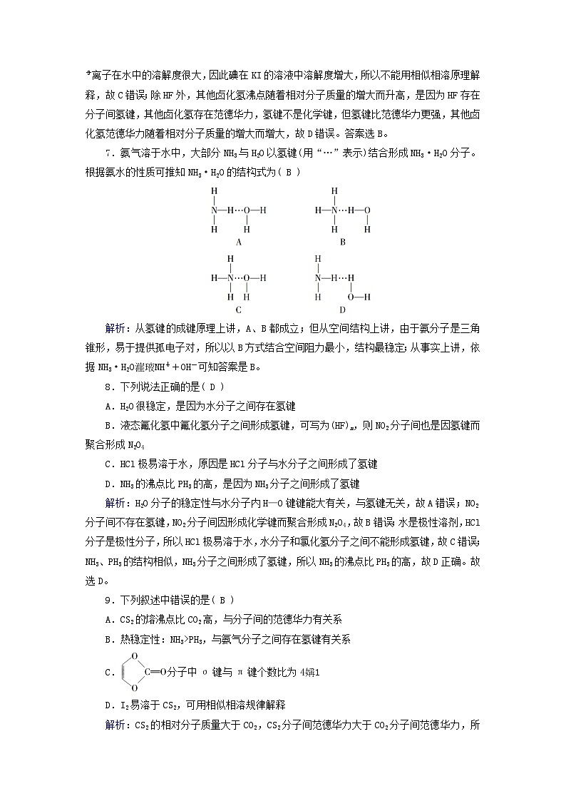 新教材适用2023_2024学年高中化学第2章分子结构与性质第3节分子结构与物质的性质第2课时分子间的作用力分子的手性课时作业新人教版选择性必修2第3页