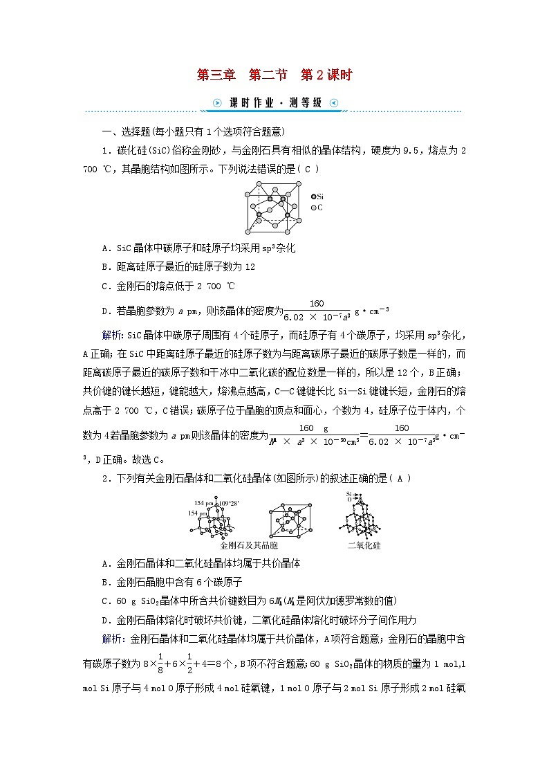 新教材适用2023_2024学年高中化学第3章晶体结构与性质第2节分子晶体与共价晶体第2课时共价晶体课时作业新人教版选择性必修201