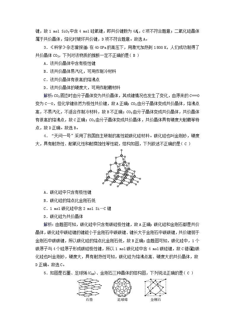 新教材适用2023_2024学年高中化学第3章晶体结构与性质第2节分子晶体与共价晶体第2课时共价晶体课时作业新人教版选择性必修202