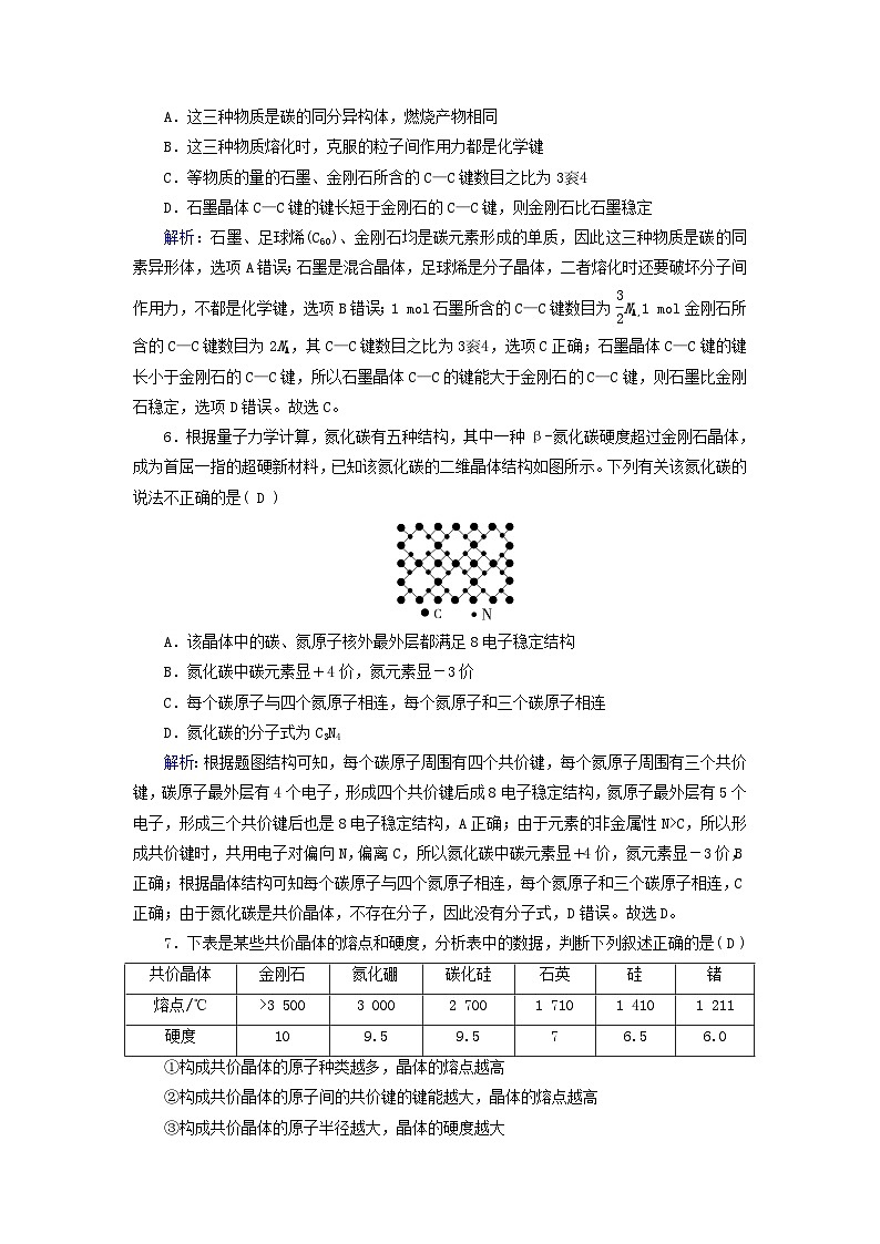 新教材适用2023_2024学年高中化学第3章晶体结构与性质第2节分子晶体与共价晶体第2课时共价晶体课时作业新人教版选择性必修203