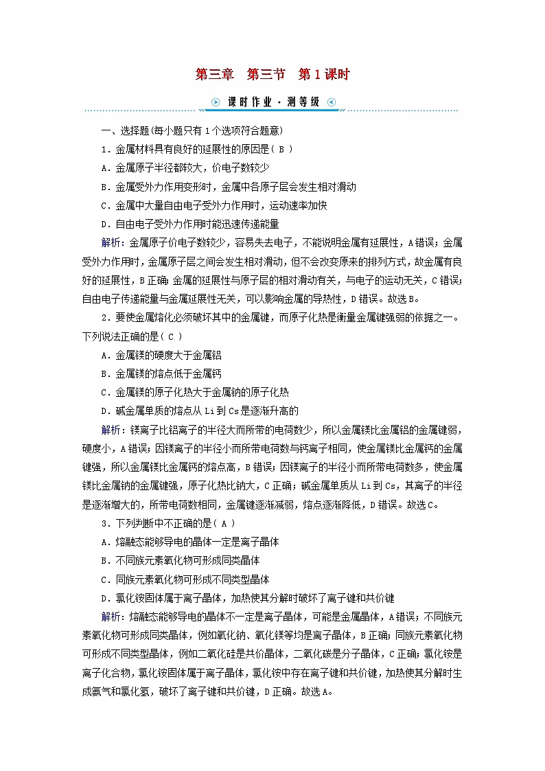 新教材适用2023_2024学年高中化学第3章晶体结构与性质第3节金属晶体与离子晶体第1课时金属晶体离子晶体课时作业新人教版选择性必修201