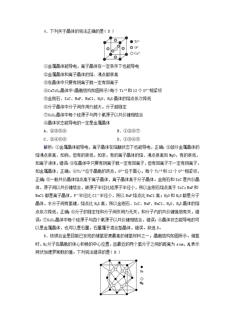 新教材适用2023_2024学年高中化学第3章晶体结构与性质第3节金属晶体与离子晶体第1课时金属晶体离子晶体课时作业新人教版选择性必修202