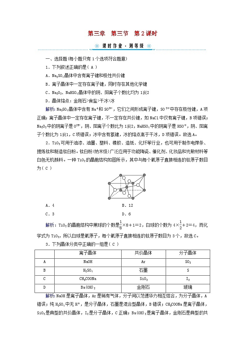 新教材适用2023_2024学年高中化学第3章晶体结构与性质第3节金属晶体与离子晶体第2课时过渡晶体与混合型晶体晶体类型的比较课时作业新人教版选择性必修201