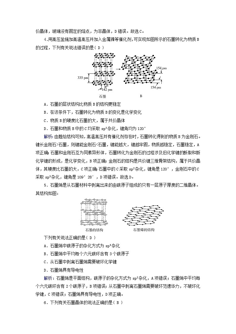 新教材适用2023_2024学年高中化学第3章晶体结构与性质第3节金属晶体与离子晶体第2课时过渡晶体与混合型晶体晶体类型的比较课时作业新人教版选择性必修202