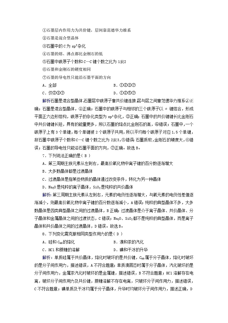 新教材适用2023_2024学年高中化学第3章晶体结构与性质第3节金属晶体与离子晶体第2课时过渡晶体与混合型晶体晶体类型的比较课时作业新人教版选择性必修203