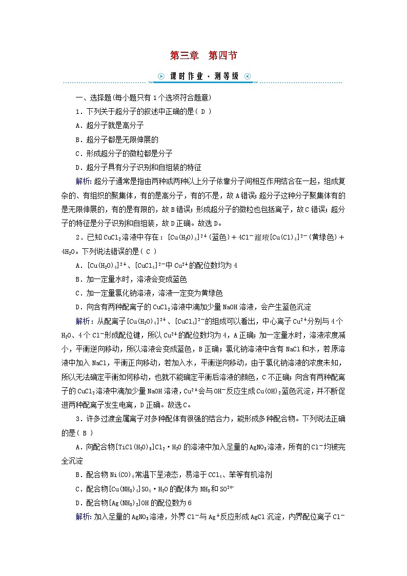新教材适用2023_2024学年高中化学第3章晶体结构与性质第4节配合物与超分子课时作业新人教版选择性必修201
