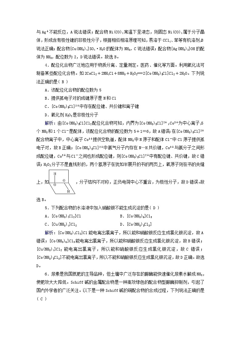 新教材适用2023_2024学年高中化学第3章晶体结构与性质第4节配合物与超分子课时作业新人教版选择性必修202