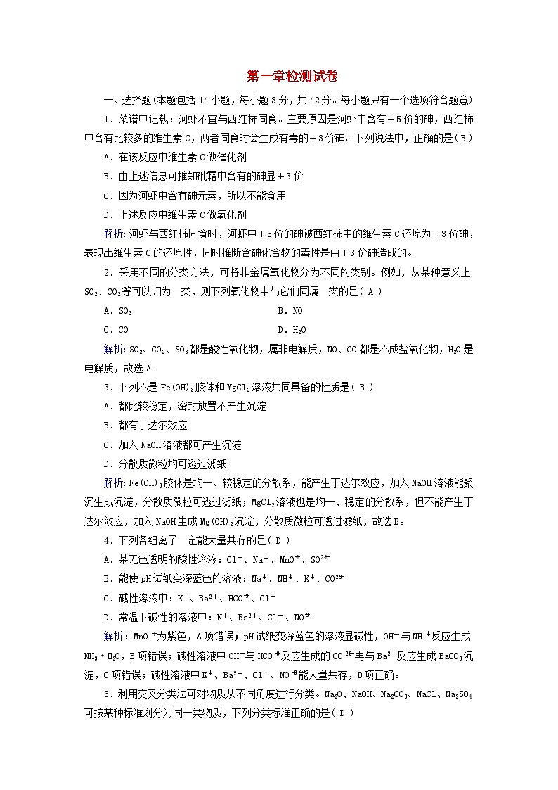 新教材适用2023_2024学年高中化学第1章物质及其变化检测试卷新人教版必修第一册第1页