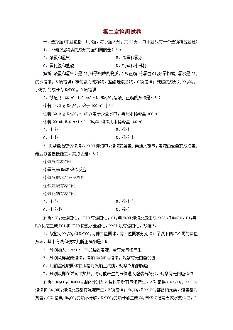 新教材适用2023_2024学年高中化学第2章海水中的重要元素__钠和氯检测试卷新人教版必修第一册01