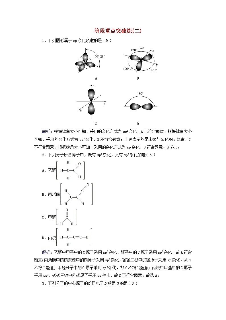 新教材适用2023_2024学年高中化学第2章分子结构与性质阶段重点突破练新人教版选择性必修2第1页