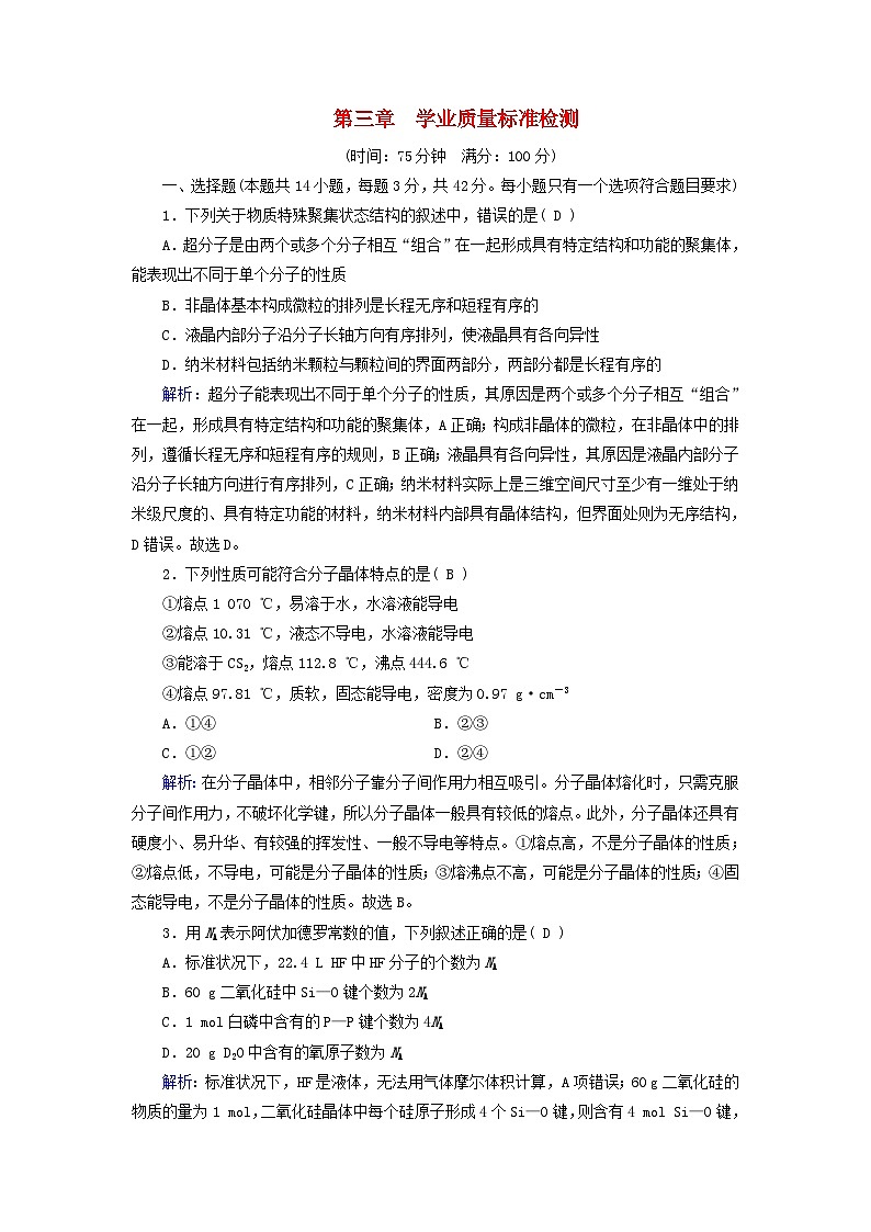 新教材适用2023_2024学年高中化学第3章晶体结构与性质学业质量标准检测新人教版选择性必修2第1页