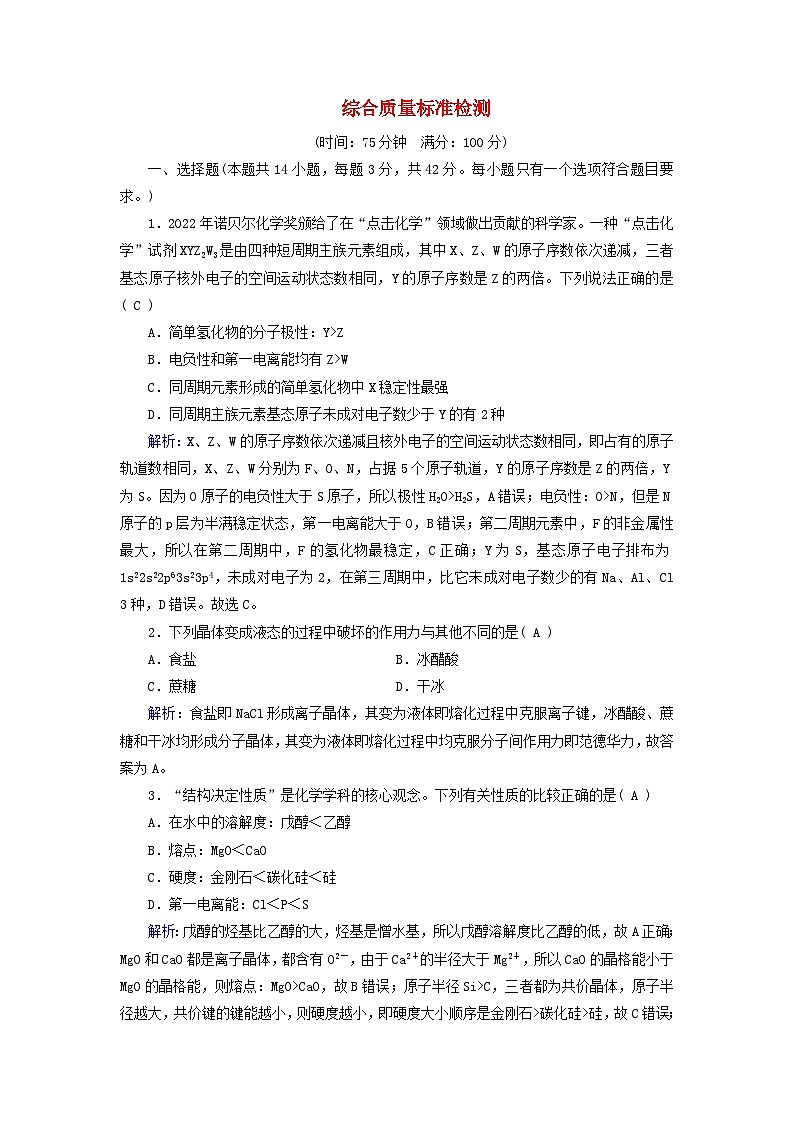 新教材适用2023_2024学年高中化学综合质量标准检测新人教版选择性必修2第1页